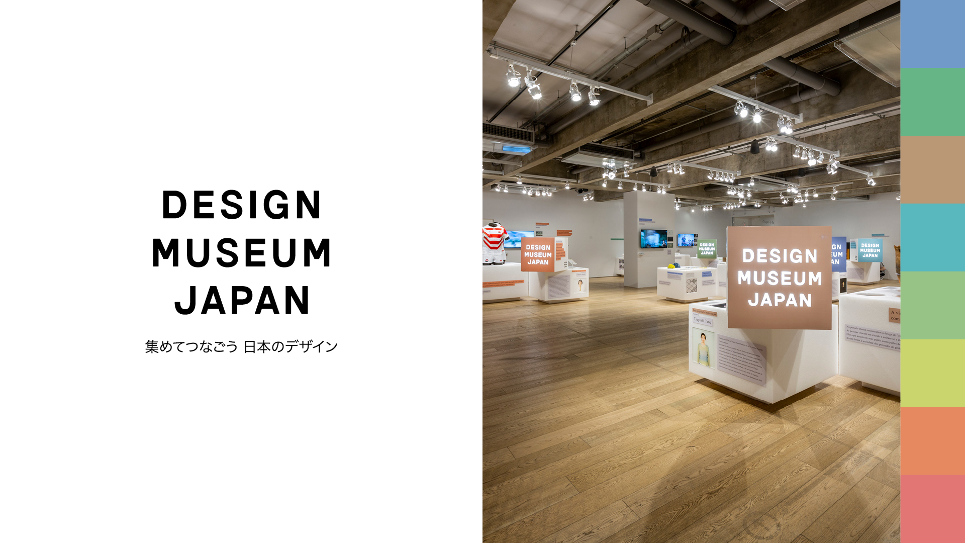 DESIGN MUSEUM JAPAN:日本のデザインを探る